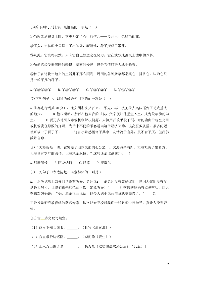 河南省永城市七年级语文下册第六单元知识检测b卷无答案新人教版.doc_第2页