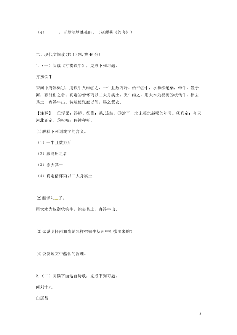 河南省永城市七年级语文下册第六单元知识检测b卷无答案新人教版.doc_第3页