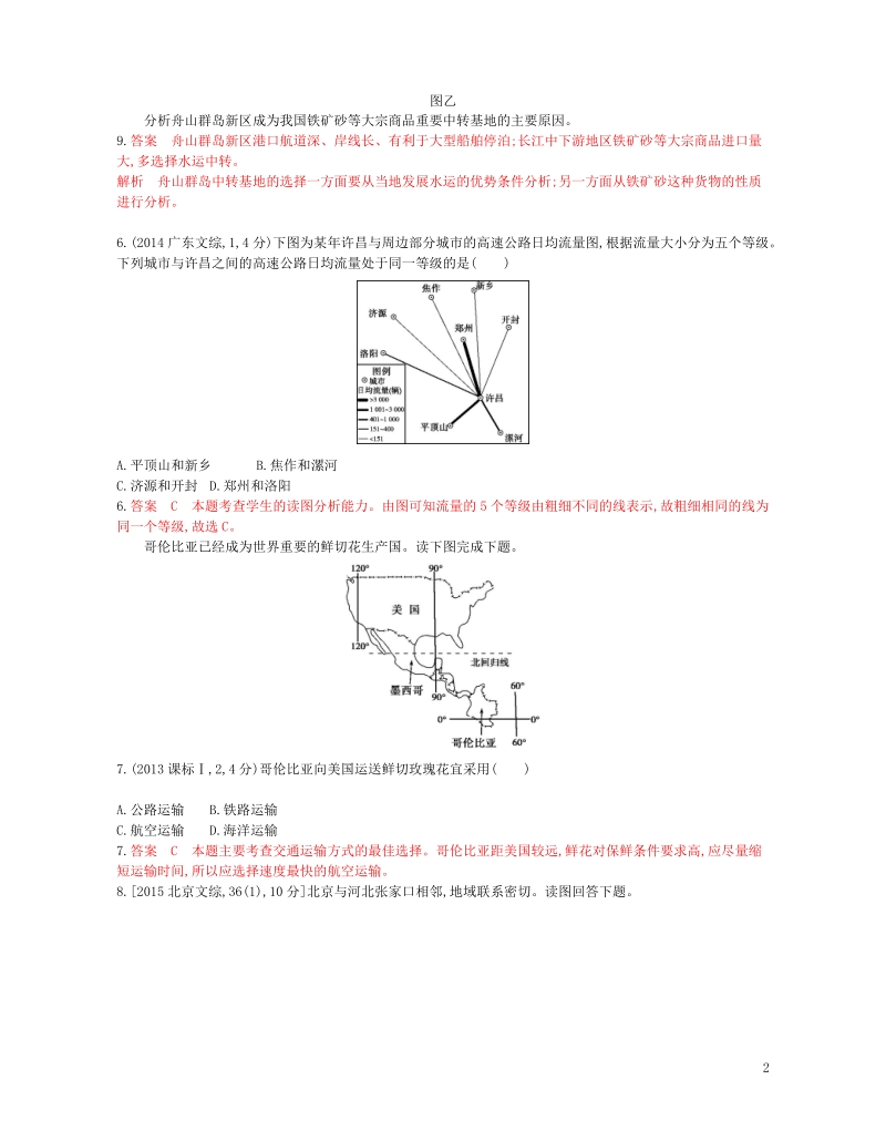 b版浙江鸭专用2019版高考地理总复习专题八区域产业活动第三节交通运输布局及其对区域发展的影响试题.doc_第2页