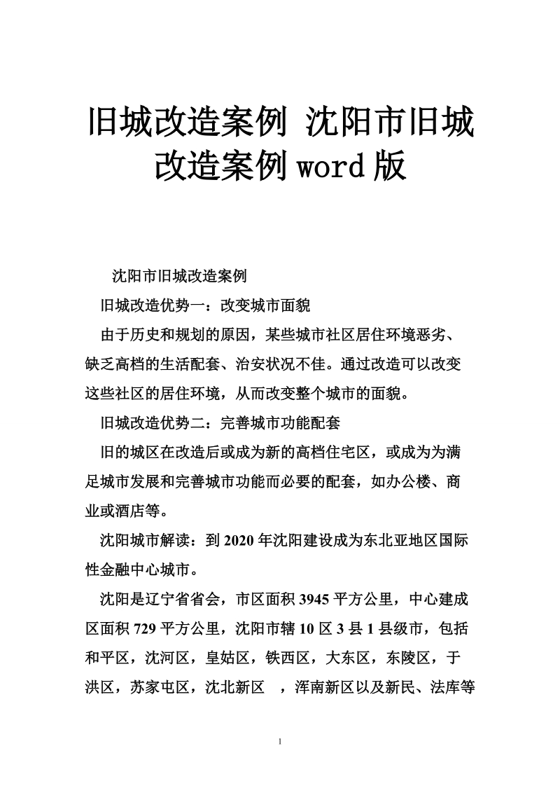 旧城改造案例 沈阳市旧城改造案例word版.doc_第1页