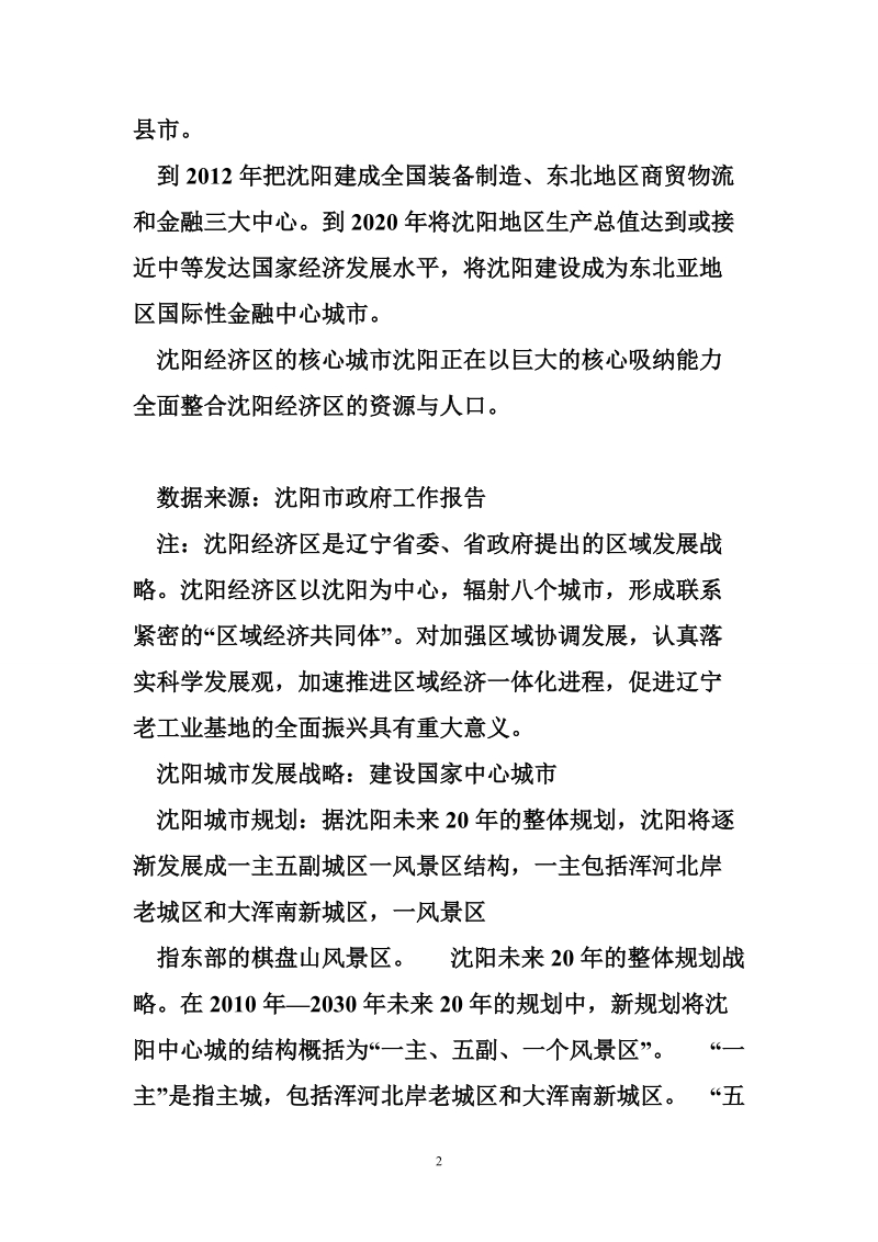 旧城改造案例 沈阳市旧城改造案例word版.doc_第2页