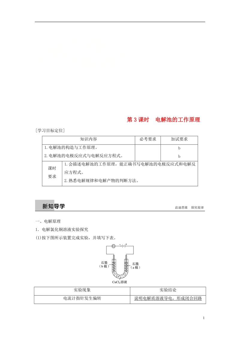 浙江专用2018_2019学年高中化学专题1化学反应与能量变化第二单元化学能与电能的转化第3课时电解池的工作原理学案苏教版选修.doc_第1页