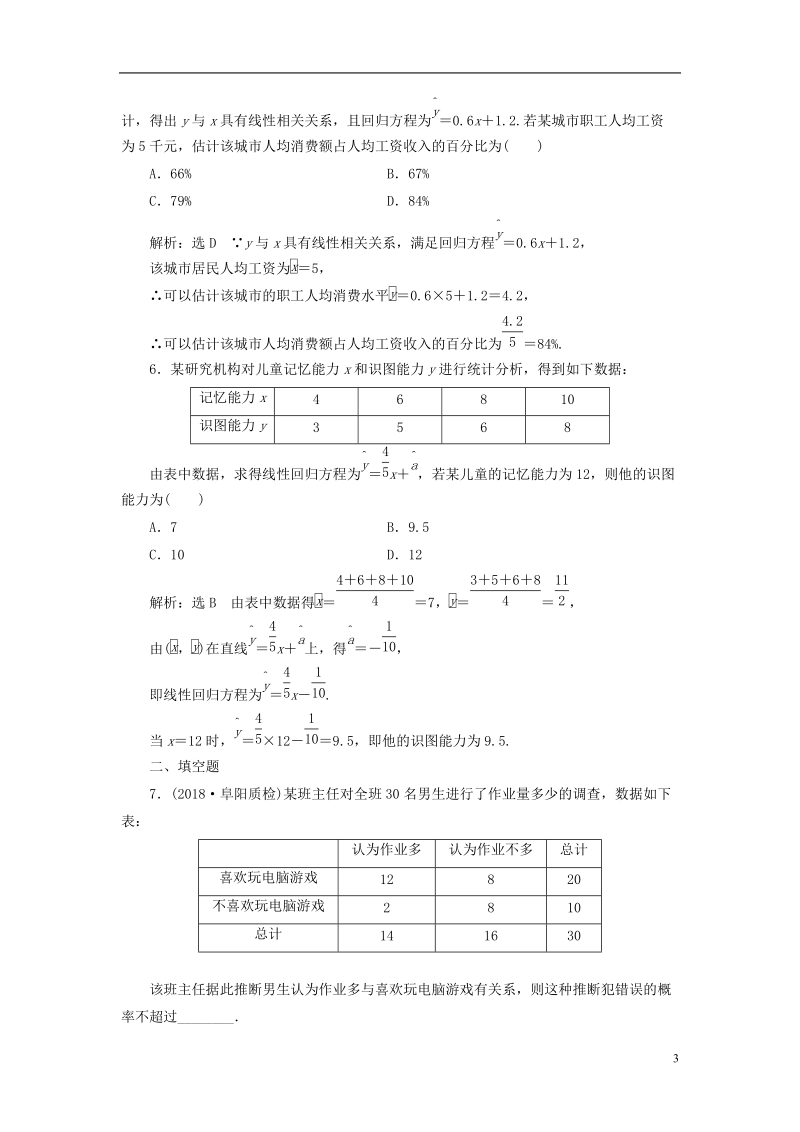 （全国通用版）2019版高考数学一轮复习 高考达标检测（四十五）变量间的相关关系、统计案例 文.doc_第3页