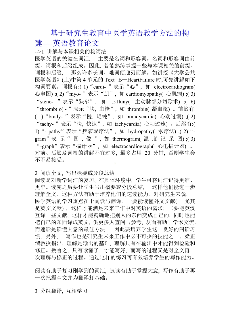 基于研究生教育中医学英语教学方法的构建.doc_第1页