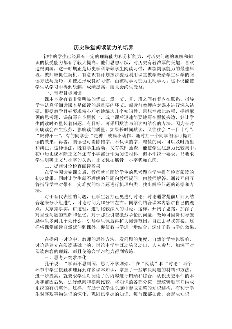 历史课堂阅读能力的培养.doc_第1页