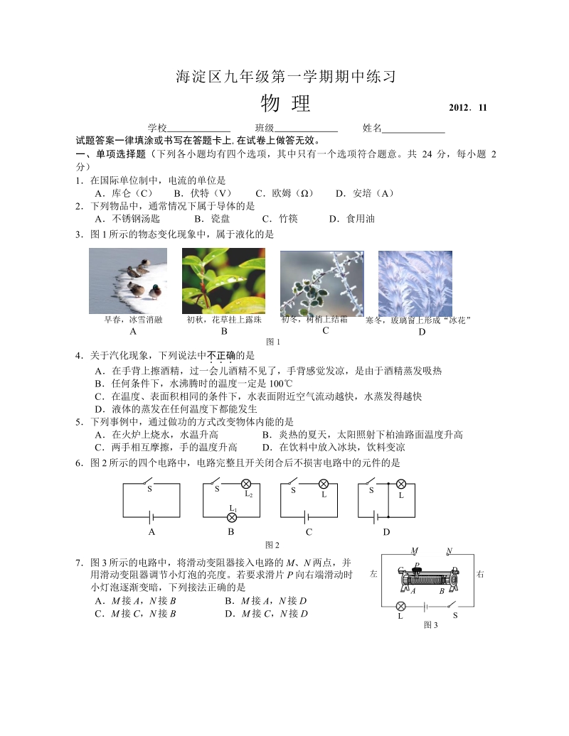 海淀2012-2013学年第一学期初三期中物理试题(无答案).doc_第1页