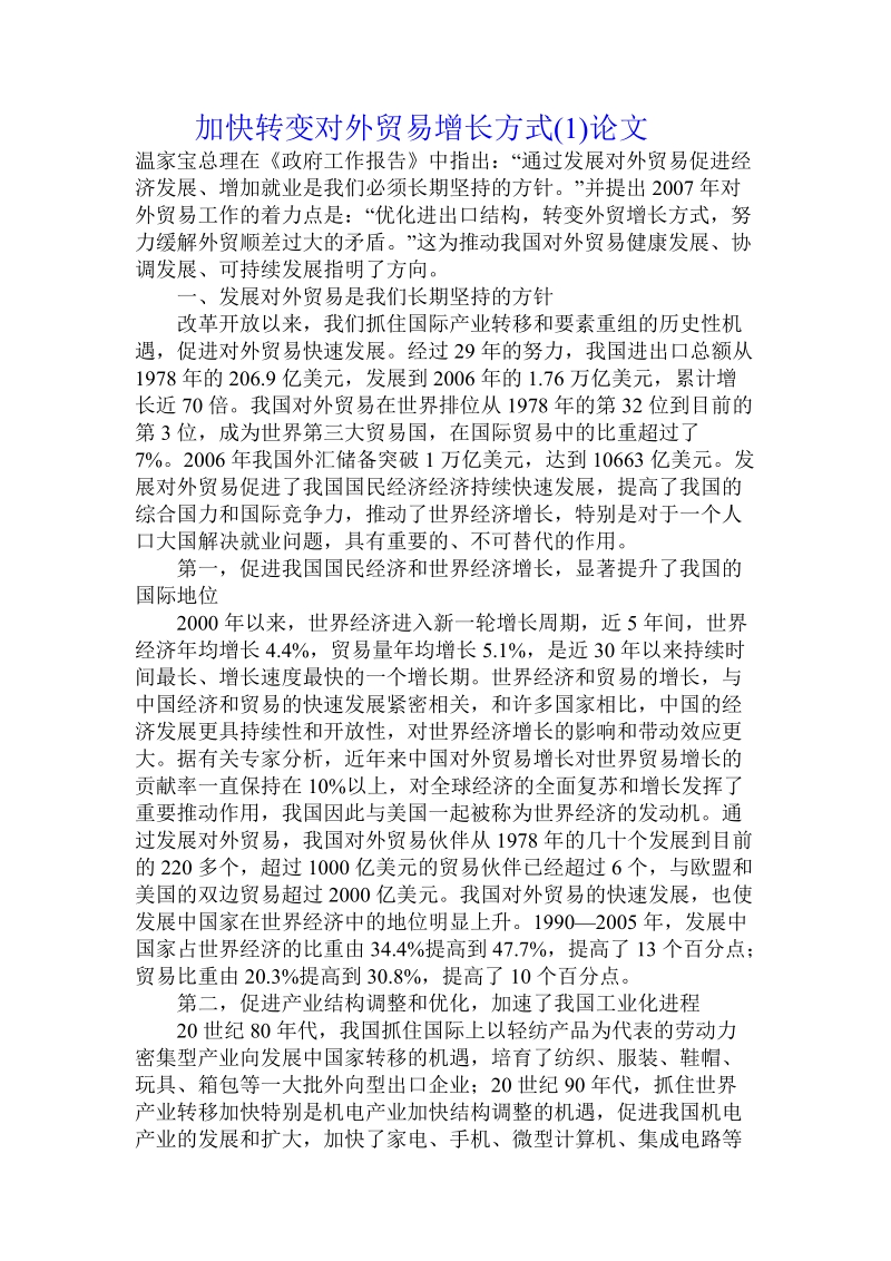 加快转变对外贸易增长方式论文.doc_第1页