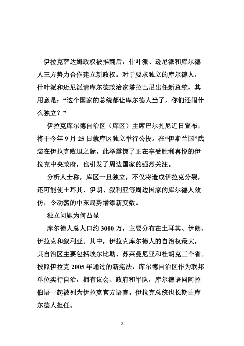 库尔德人独 立公投搅动中东.doc_第3页