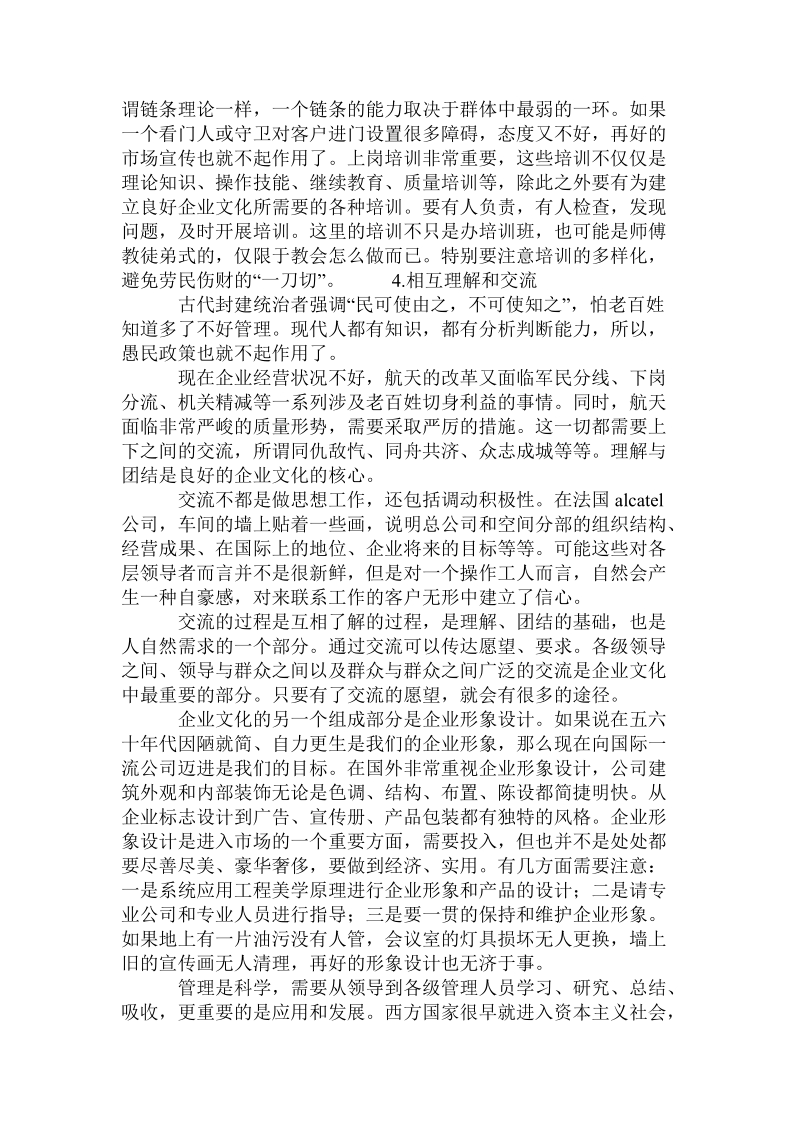 建立企业文化塑造航天形象 ——浅谈企业文化的若干问题的论文.doc_第2页