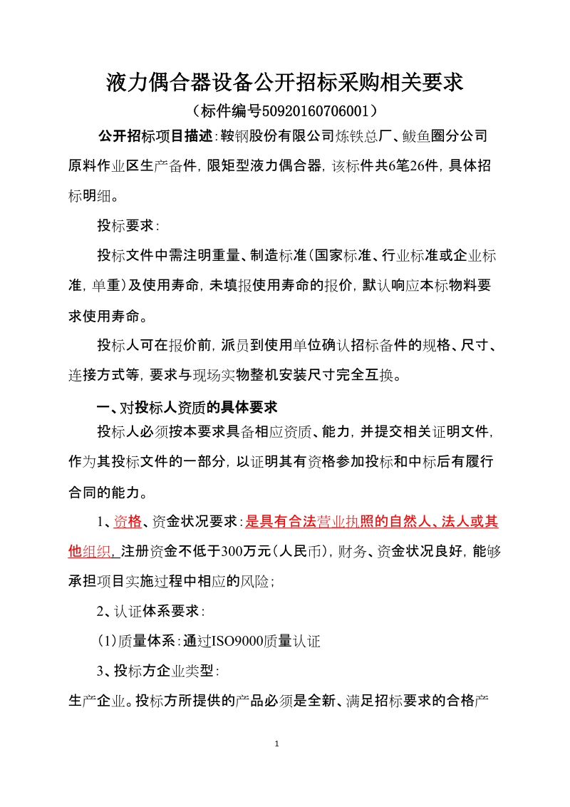 合资公司冷轧高强钢生产线mes项目.doc_第1页