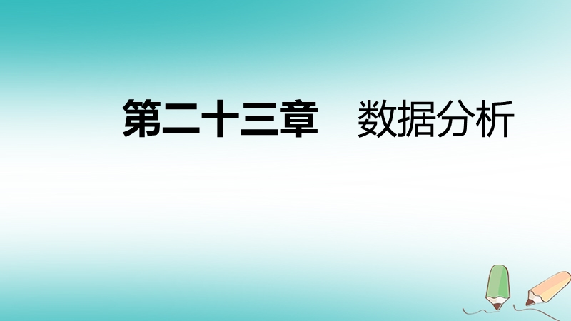 2018年秋九年级数学上册 23.4 用样本估计总体导学课件 （新版）冀教版.ppt_第1页