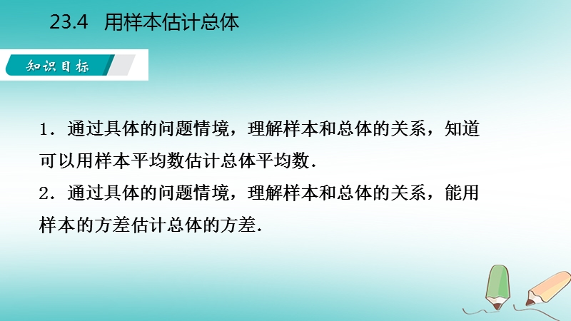 2018年秋九年级数学上册 23.4 用样本估计总体导学课件 （新版）冀教版.ppt_第3页