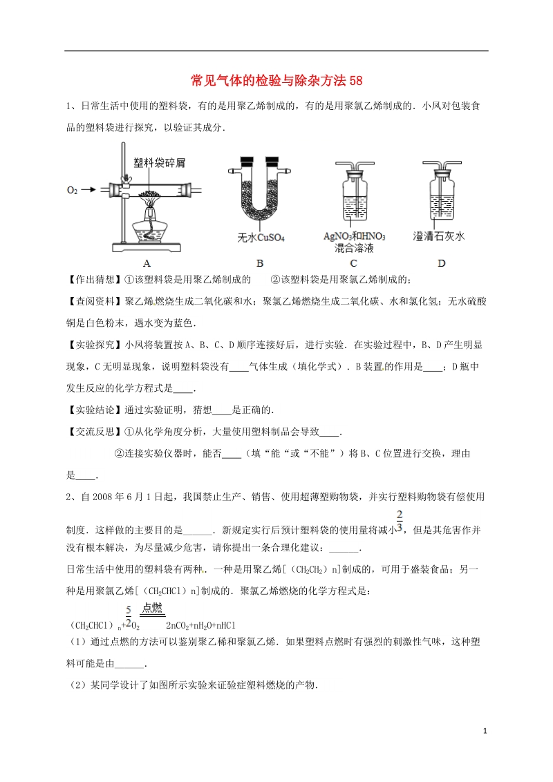 吉林省吉林市中考化学复习练习 常见气体的检验与除杂方法58（无答案） 新人教版.doc_第1页