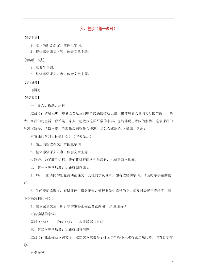 江苏省沭阳县七年级语文上册第二单元6散步第1课时学案新人教版.doc_第1页