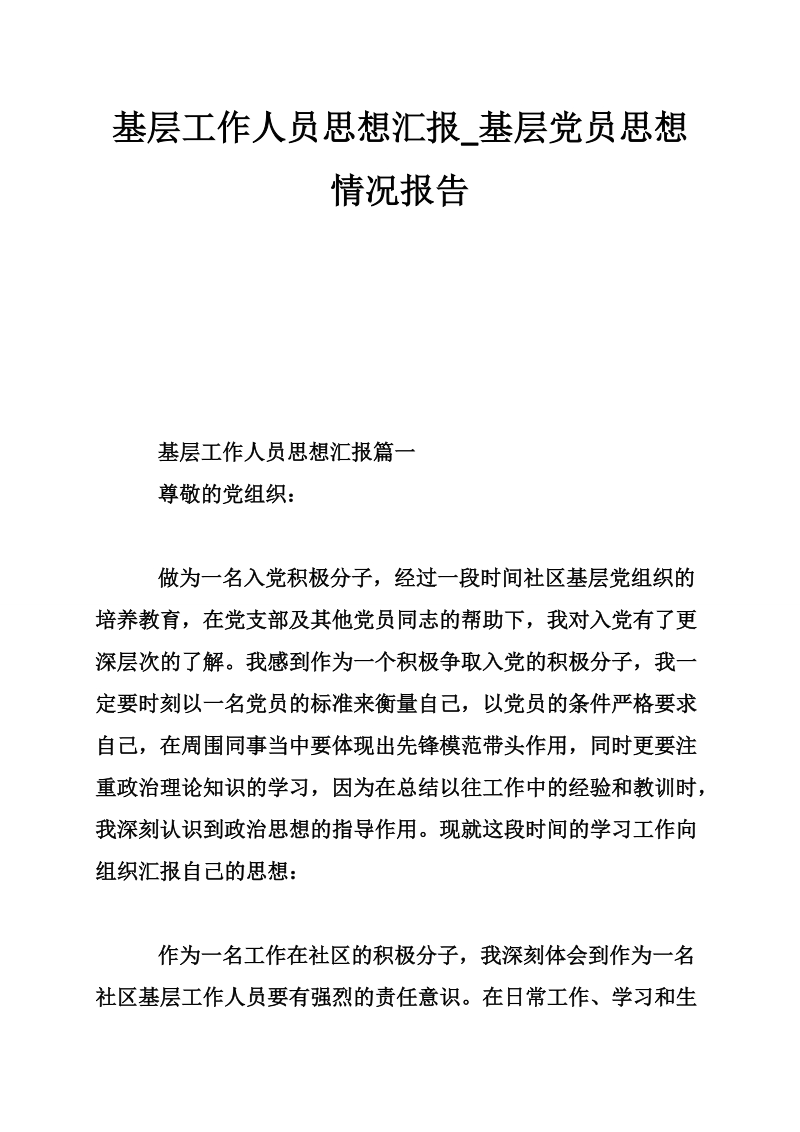 基层工作人员思想汇报_基层党员思想情况报告.doc_第1页