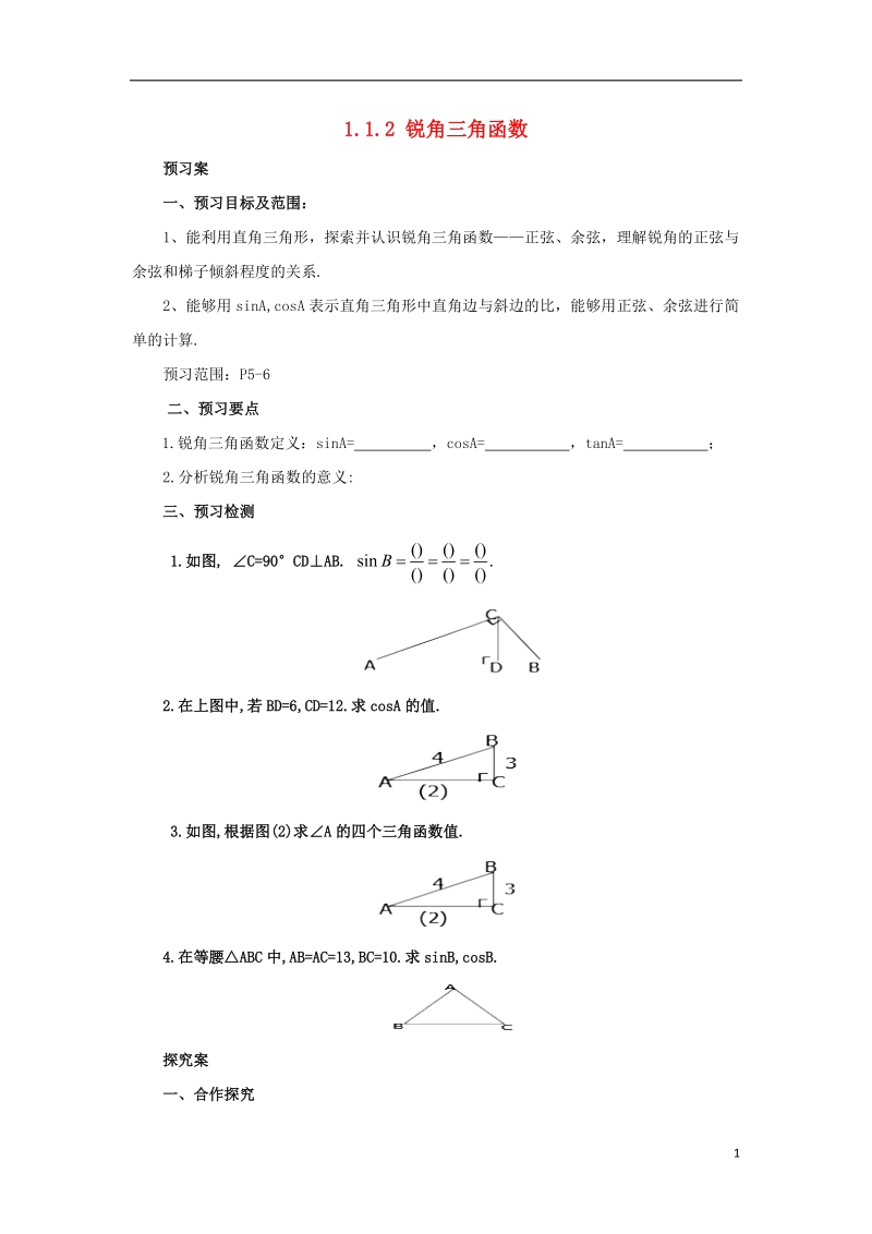 山东省济南市槐荫区九年级数学下册第1章直角三角形的边角关系1.1锐角三角函数1.1.2锐角三角函数导学案新版北师大版.doc_第1页