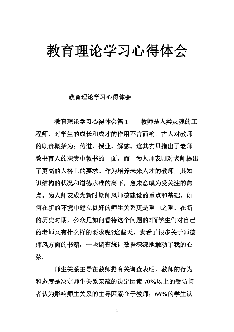 教育理论学习心得体会.doc_第1页