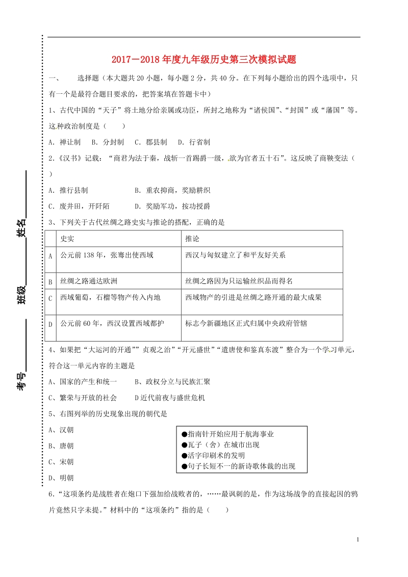 内蒙古乌拉特前旗第六中学2018届九年级历史第三次模拟考试试题（无答案）.doc_第1页