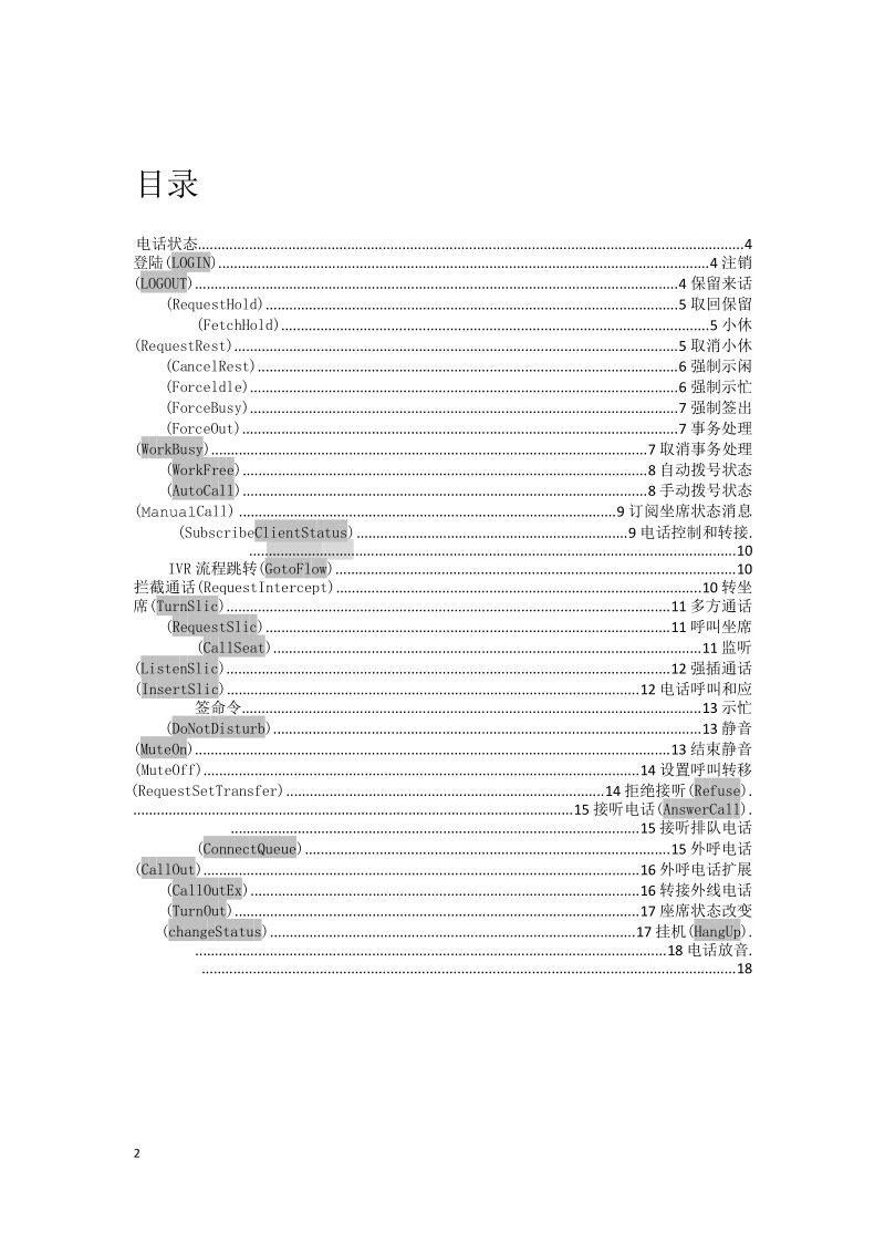 景讯心kingcall呼叫中心平台二次开发平台sdk-呼叫中心系统.doc_第2页