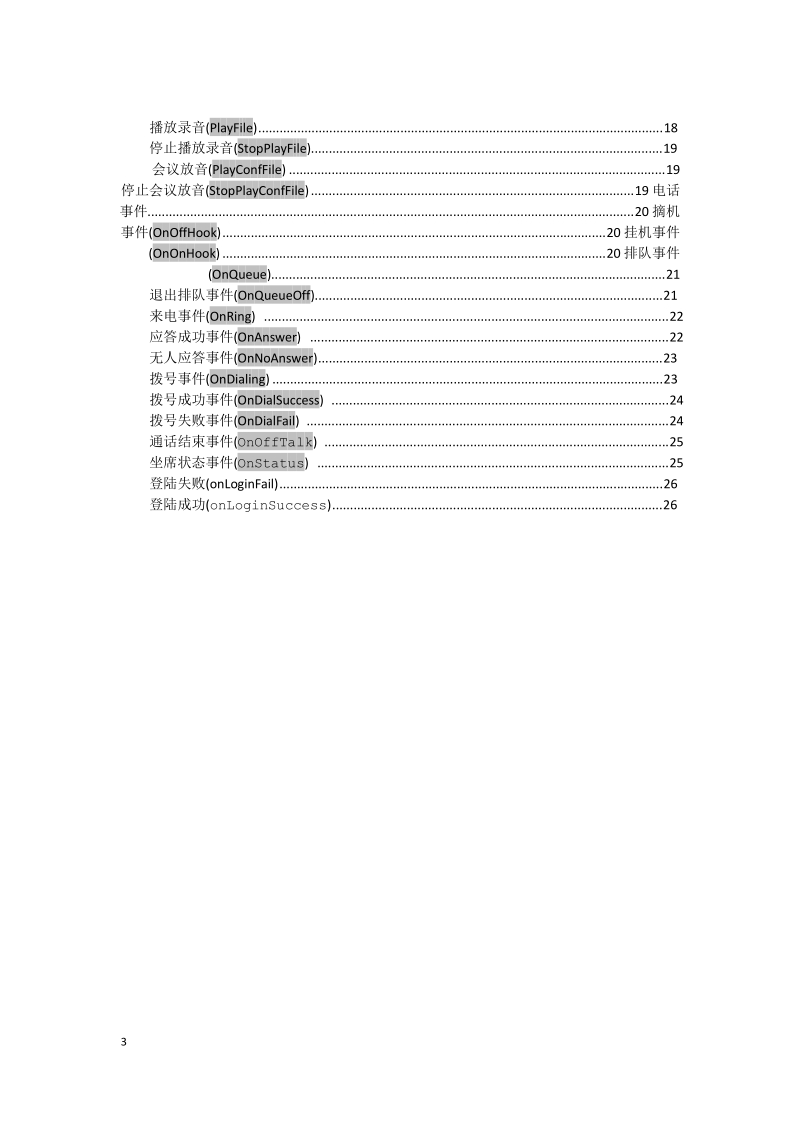 景讯心kingcall呼叫中心平台二次开发平台sdk-呼叫中心系统.doc_第3页