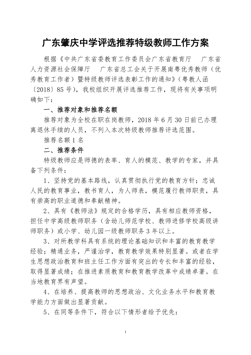 广东肇庆中学评选推荐特级教师工作方案.doc_第1页