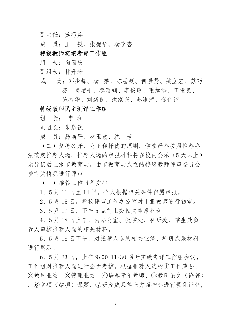 广东肇庆中学评选推荐特级教师工作方案.doc_第3页