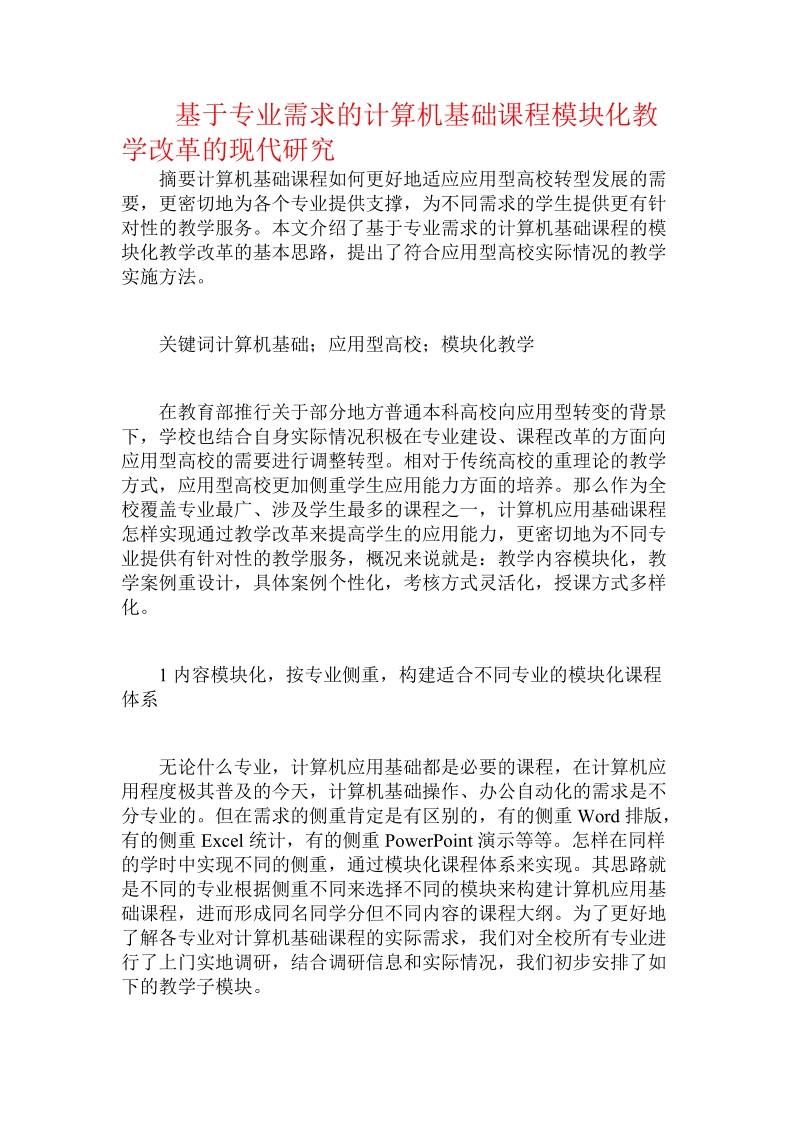 基于专业需求的计算机基础课程模块化教学改革的现代研究.doc_第1页