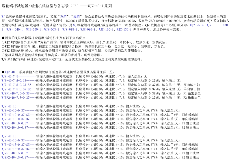 wjz-40-i蜗轮蜗杆减速机型号备忘003.doc_第1页