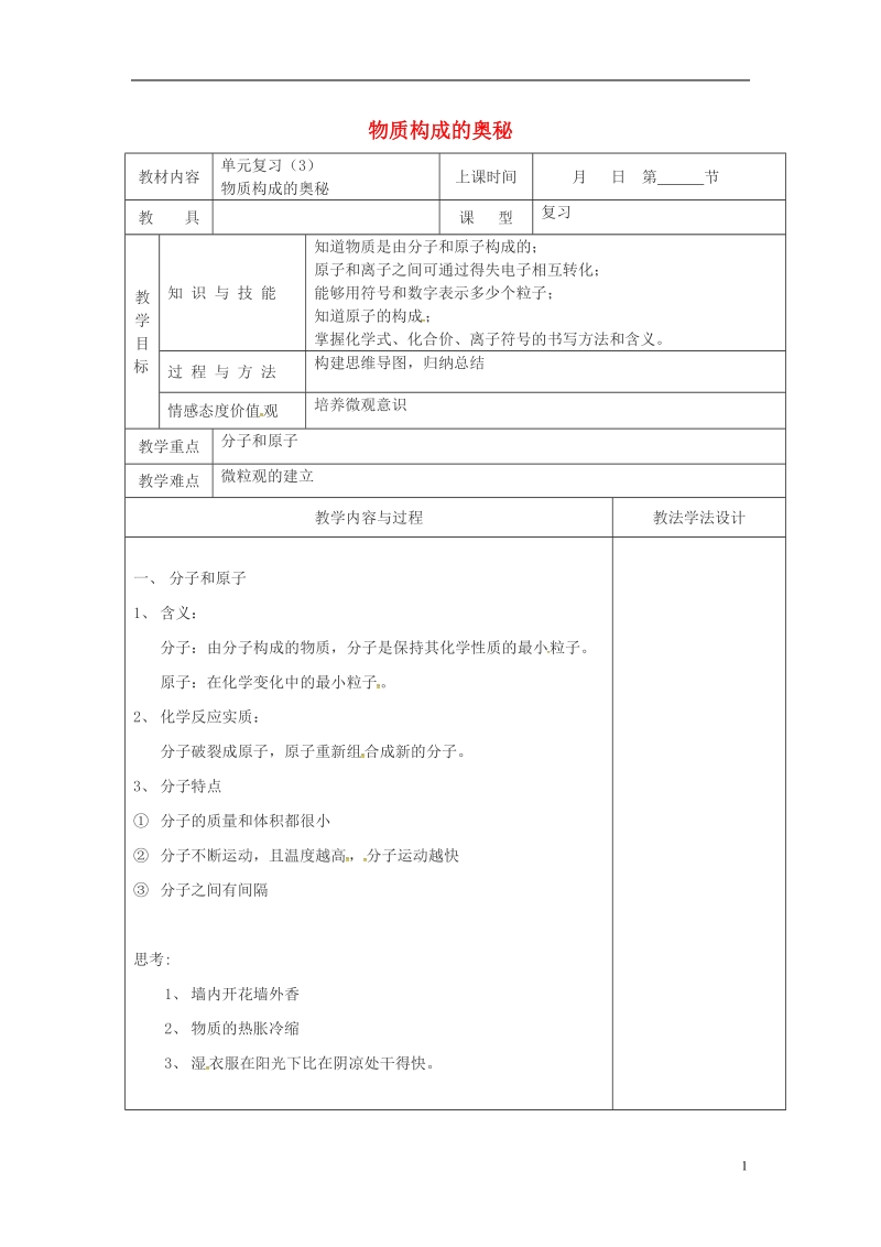 吉林省长春市双阳区九年级化学上册 第3单元 物质构成的奥秘复习教学案（无答案）（新版）新人教版.doc_第1页