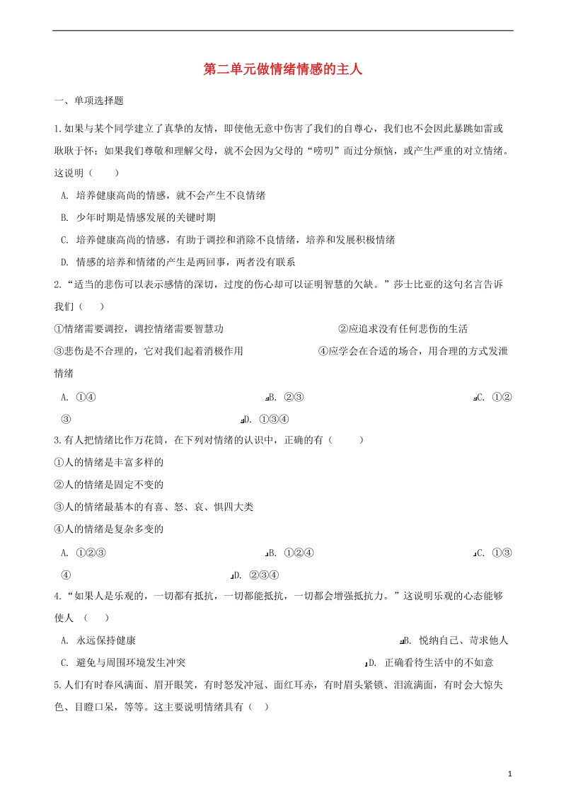 七年级道德与法治下册第二单元做情绪情感的主人单元综合测试新人教版.doc_第1页