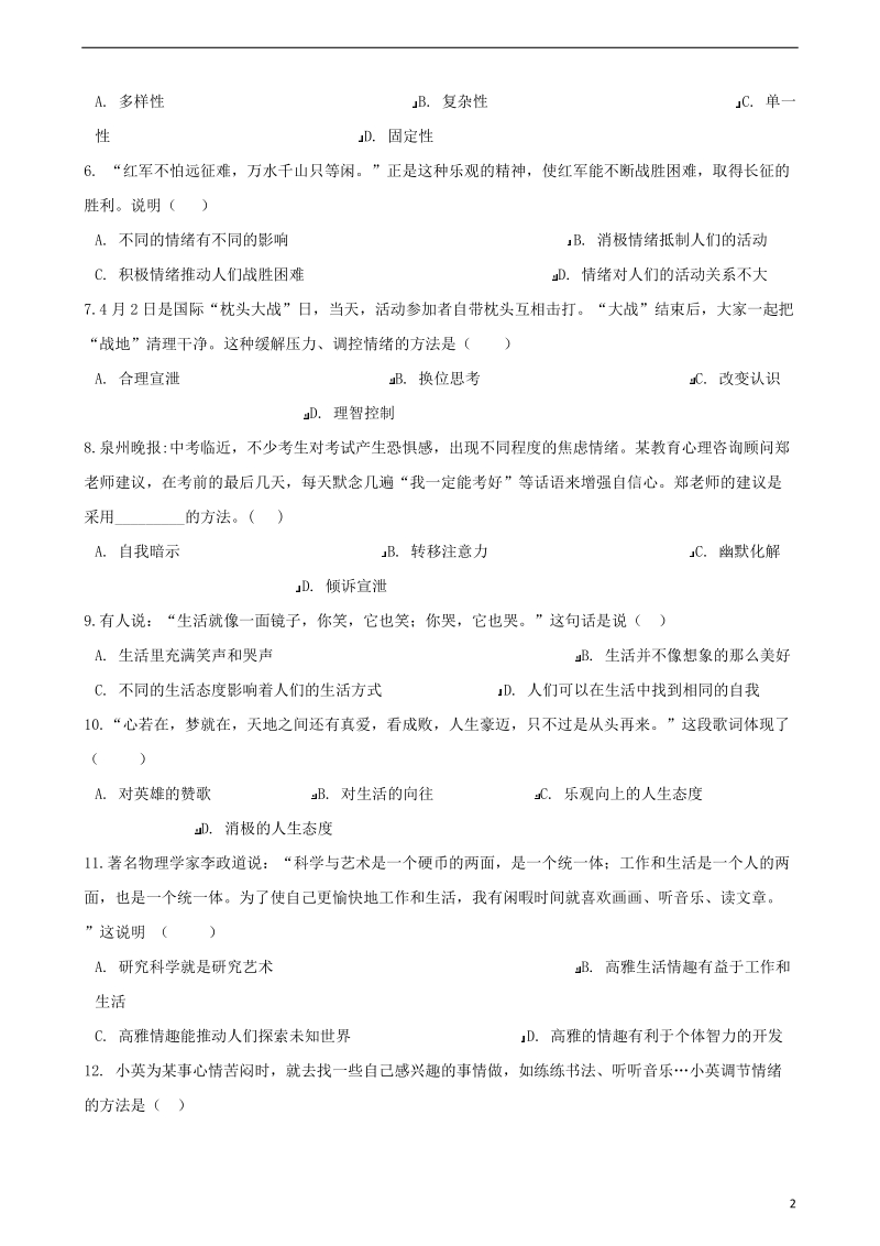 七年级道德与法治下册第二单元做情绪情感的主人单元综合测试新人教版.doc_第2页