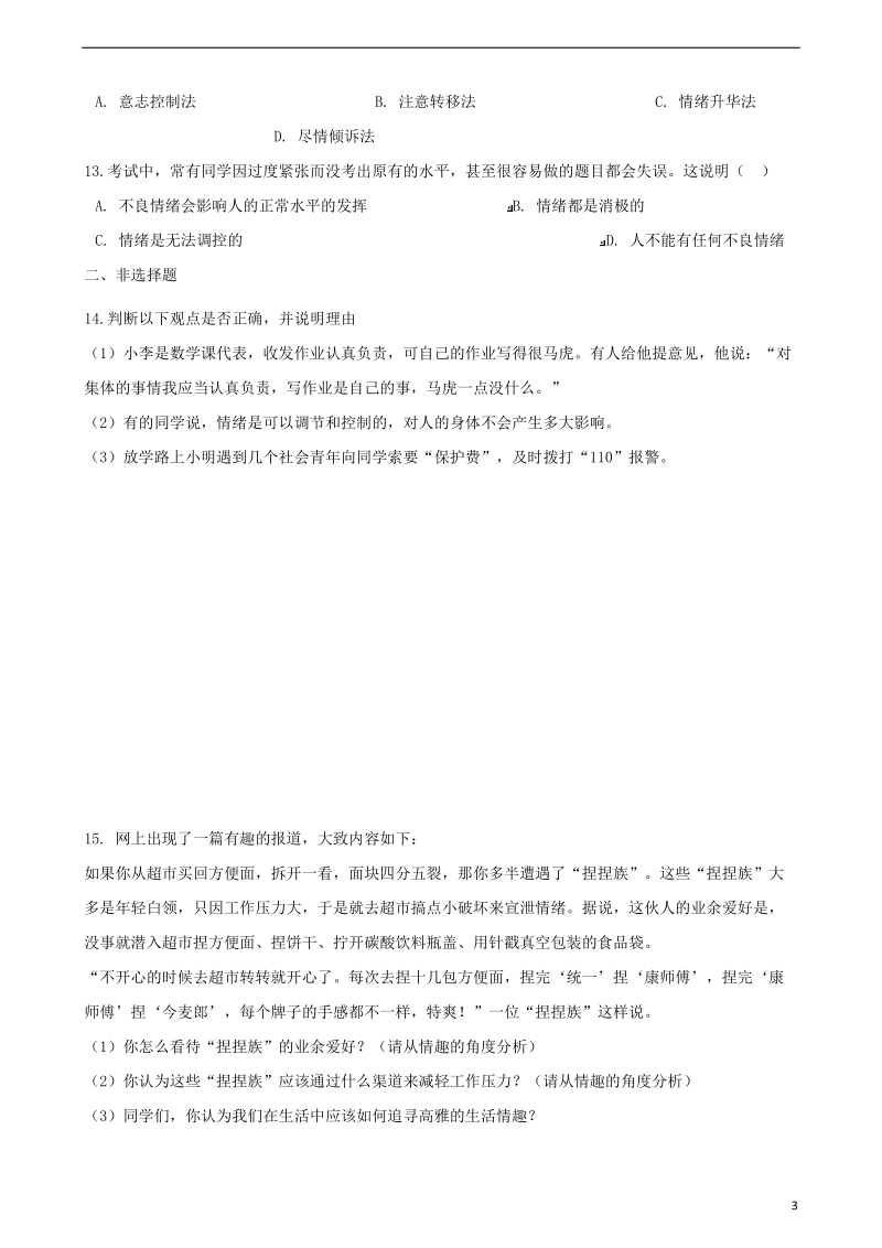 七年级道德与法治下册第二单元做情绪情感的主人单元综合测试新人教版.doc_第3页