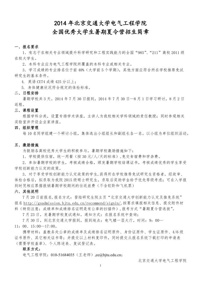 交通运输学院2012年暑期学校策划方案（讨论稿）.doc_第1页