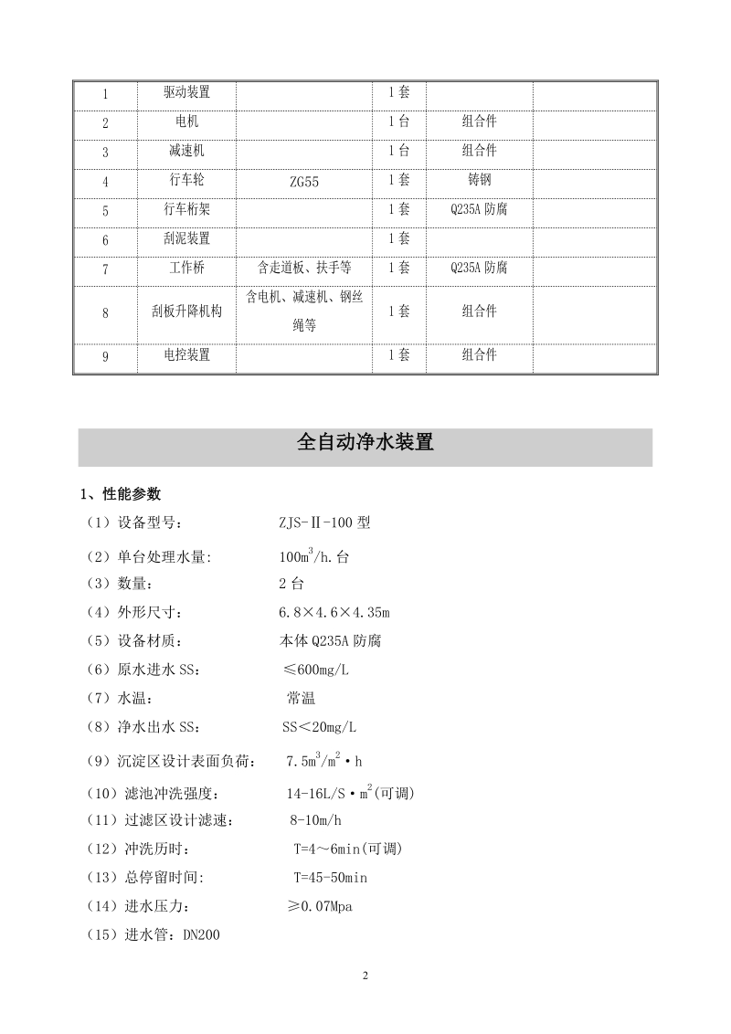 江苏铁本钢铁有限公司烧结项目部 xxx煤矿矿井设备（第二批）采购矿井井下排水处理站设备技术部分.doc_第3页