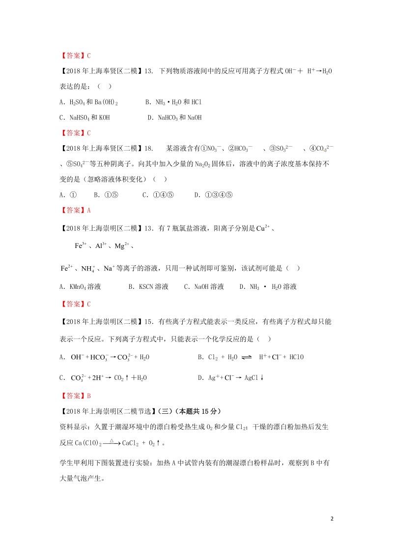 上海市各区2018年中考化学二模试题分类汇编 离子反应试题.doc_第2页