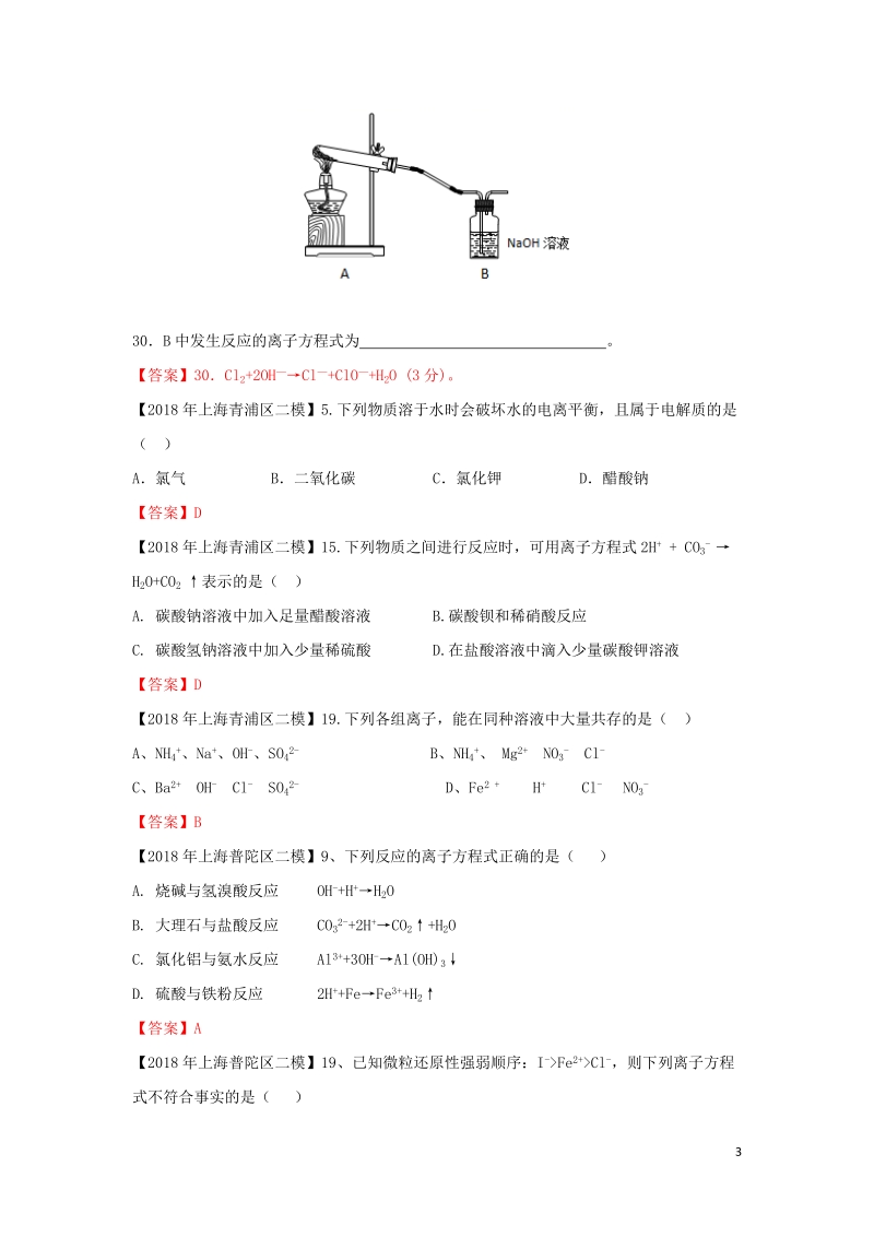 上海市各区2018年中考化学二模试题分类汇编 离子反应试题.doc_第3页