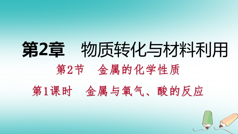 2018年秋九年级科学上册第2章物质转化与材料利用第2节金属的化学性质第1课时金属与氧气酸的反应课件新版浙教版.ppt_第1页