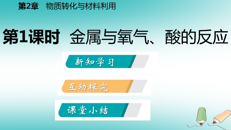 2018年秋九年级科学上册第2章物质转化与材料利用第2节金属的化学性质第1课时金属与氧气酸的反应课件新版浙教版.ppt_第2页