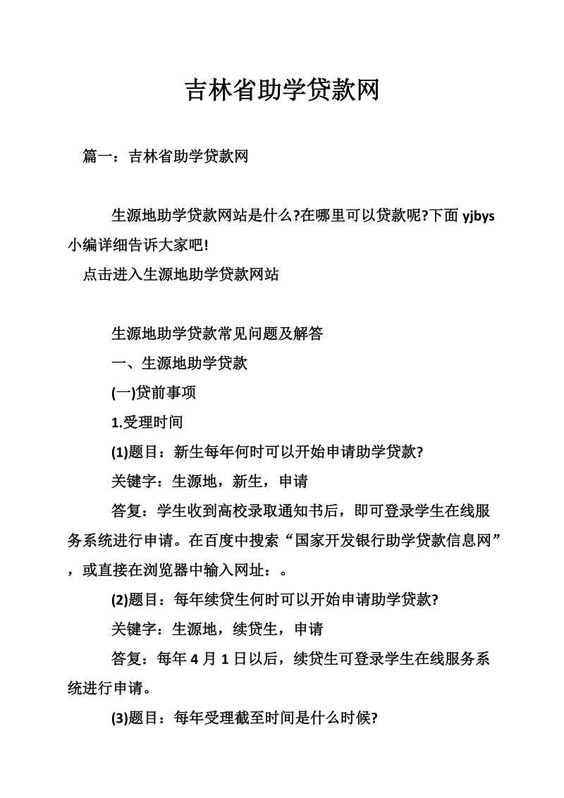 吉林省助学贷款网.doc_第1页