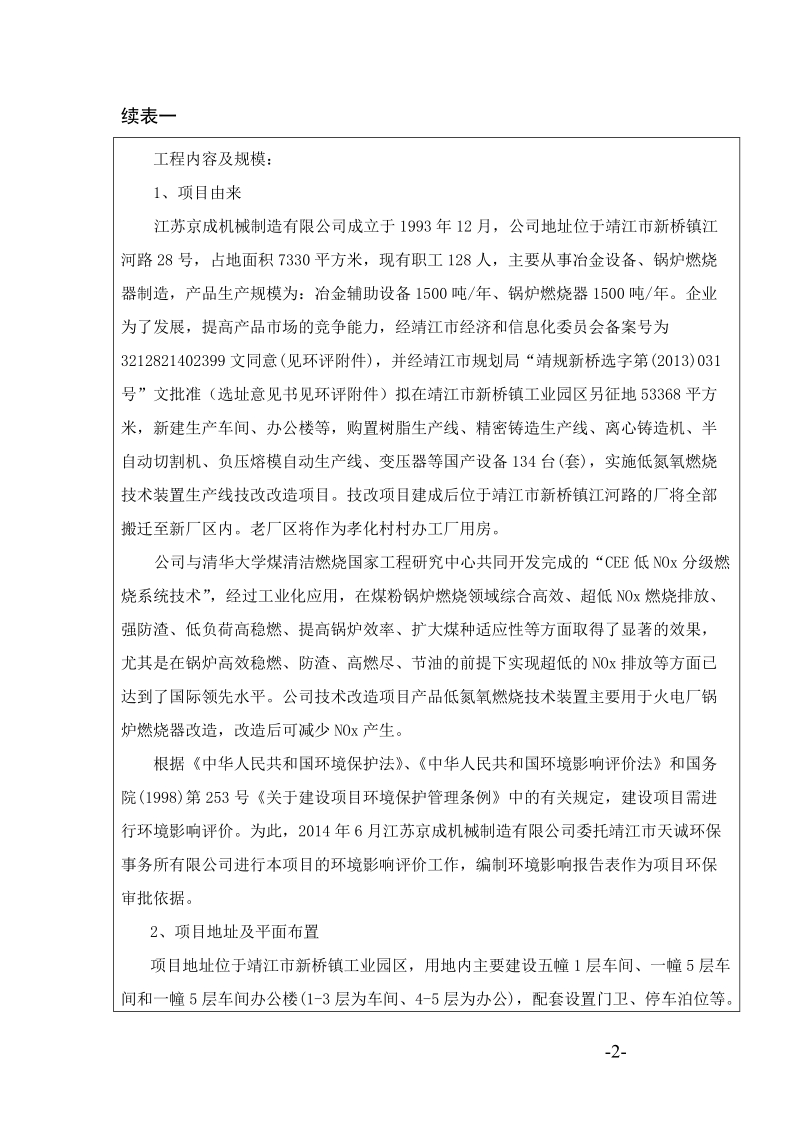 建设项目环境影响评价报告表-靖江环保局.doc_第3页