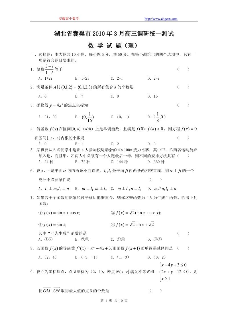 湖北省囊樊市2010年3月高三调研统一测试理科数学.doc_第1页