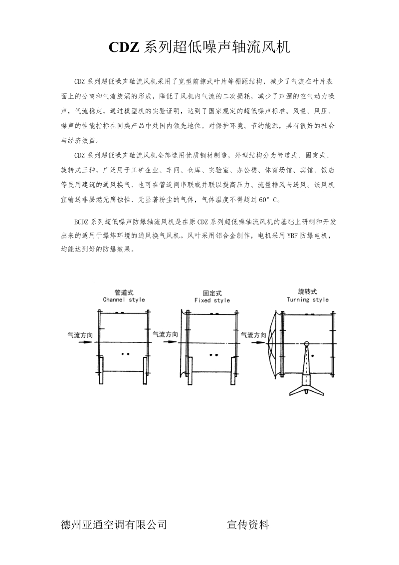 cdz系列超低噪声轴流风机.doc_第1页