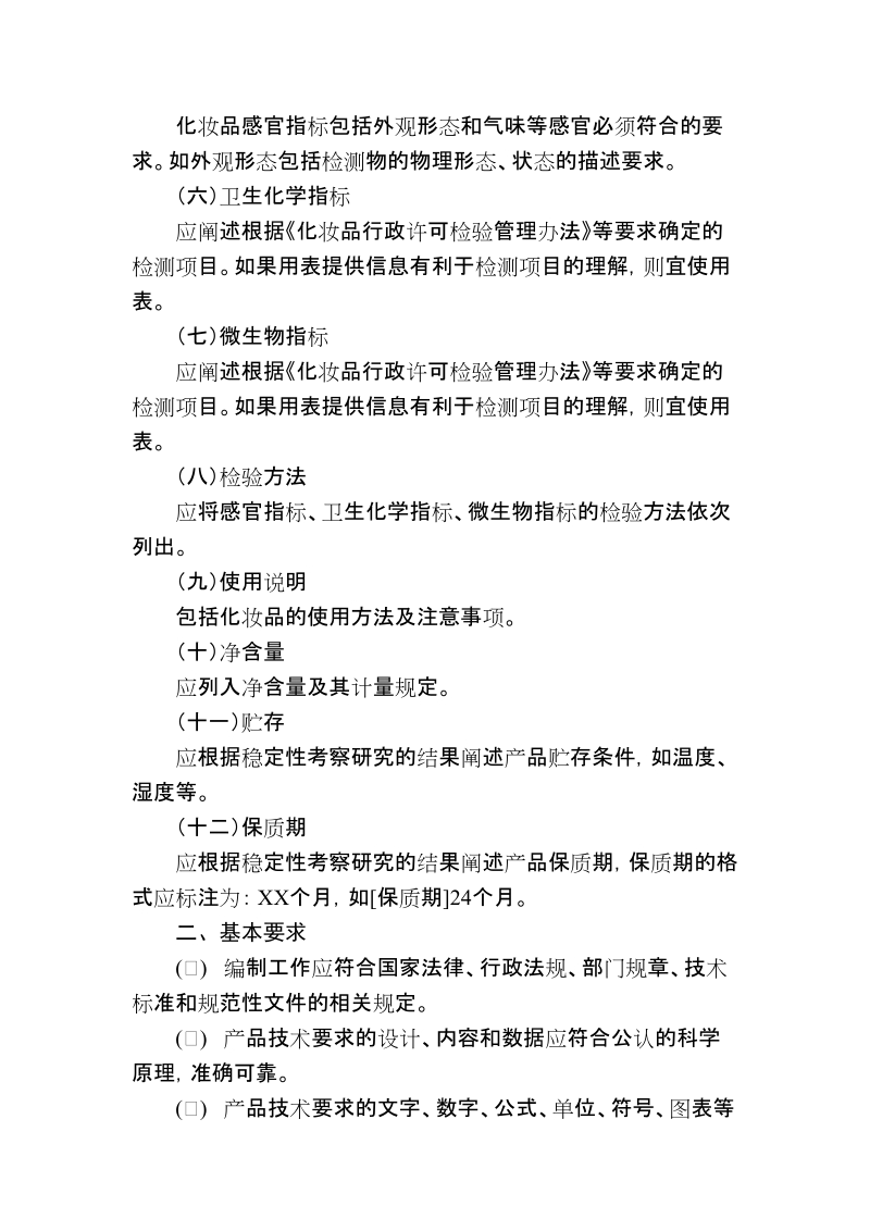 化妆品产品技术要求编制指南(征求意见稿).doc_第2页