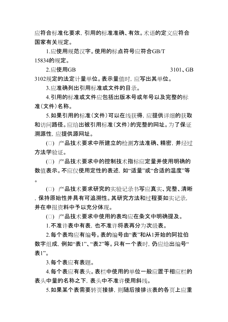 化妆品产品技术要求编制指南(征求意见稿).doc_第3页