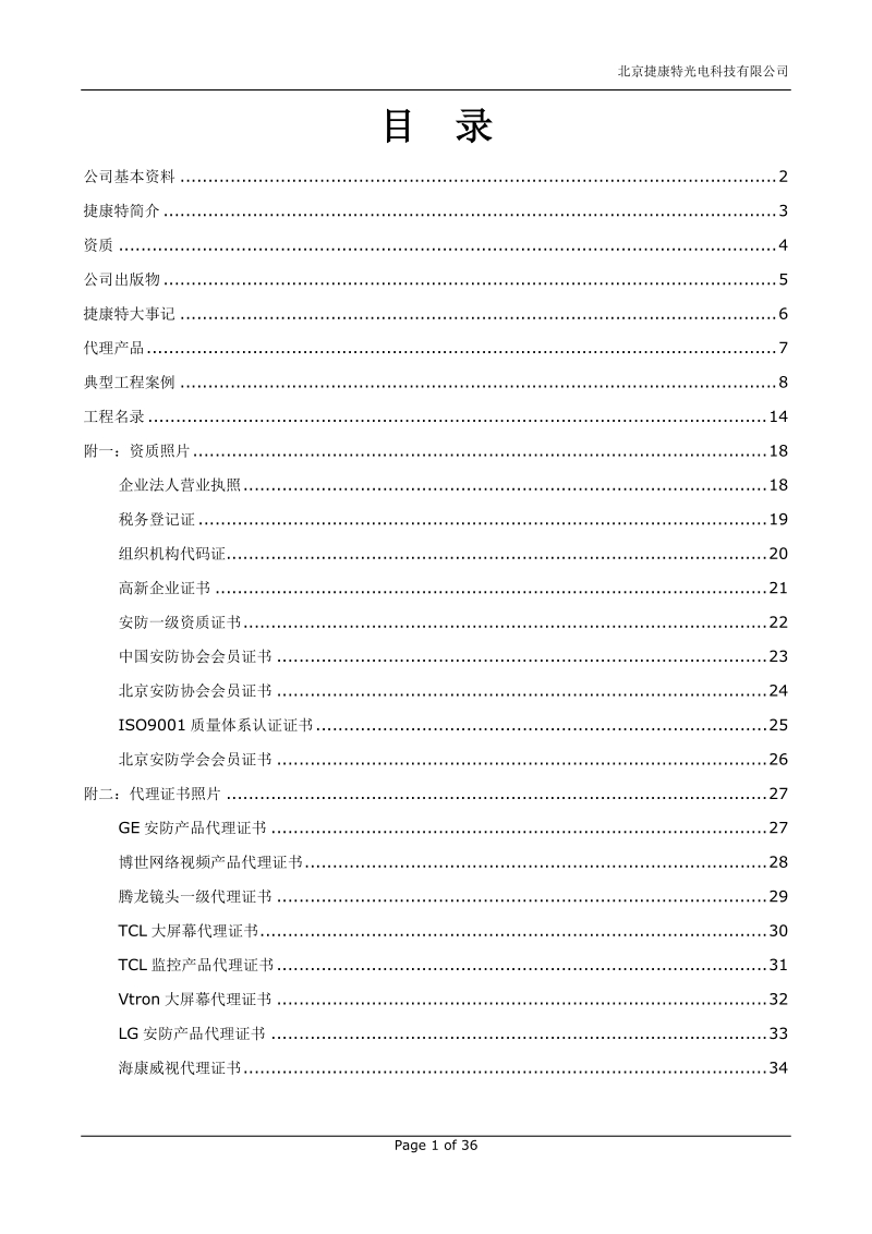 捷康特公司简介大致框架.doc_第2页