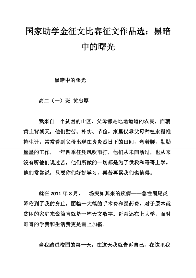 国家助学金征文比赛征文作品选：黑暗中的曙光.doc_第1页