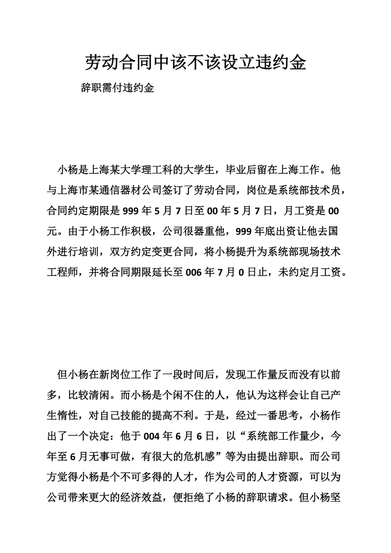 劳动合同中该不该设立违约金.doc_第1页