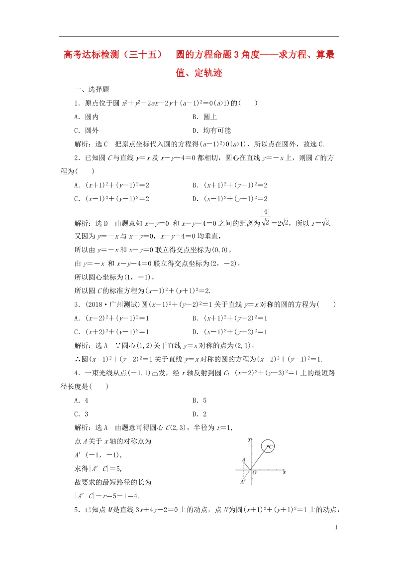 （全国通用版）2019版高考数学一轮复习 第十三单元 直线与圆 高考达标检测（三十五）圆的方程命题3角度——求方程、算最值、定轨迹 理.doc_第1页