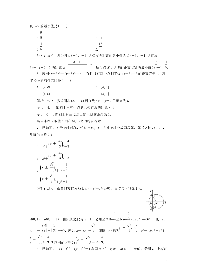 （全国通用版）2019版高考数学一轮复习 第十三单元 直线与圆 高考达标检测（三十五）圆的方程命题3角度——求方程、算最值、定轨迹 理.doc_第2页