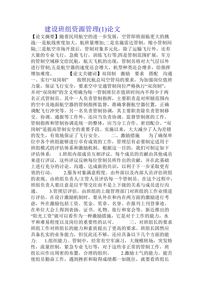 建设班组资源管理(1)论文 .doc_第1页